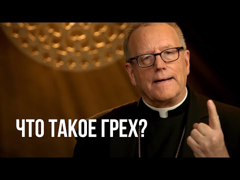 Видео: Что такое грех?