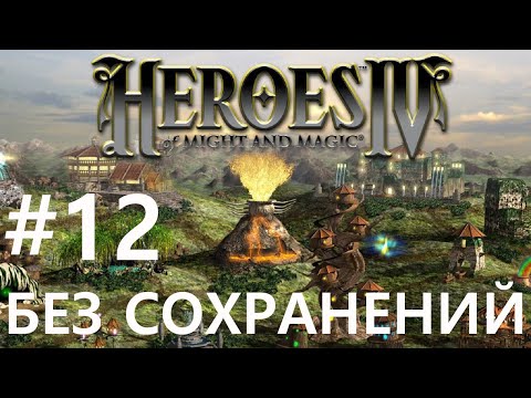 Видео: #12 Старая Дизетта. Heroes 4 (без сохранений) [Чемпион]