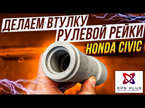 Видео: Делаем втулку рулевой рейки Honda Civic VIII