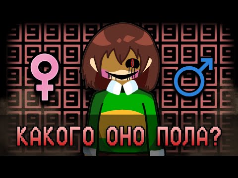 Видео: КАКОГО ПОЛА ЧАРА (CHARA)?♥️ |ЭТО НЕ ДЕВОЧКА♂️♀️
