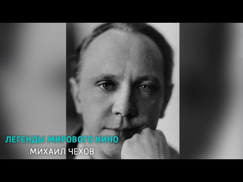 Видео: Михаил Чехов. Легенды мирового кино @SMOTRIM_KULTURA