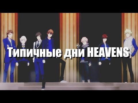 Видео: [AMV] Типичные дни HEAVENS/CRACK/Под музыку/Приколы