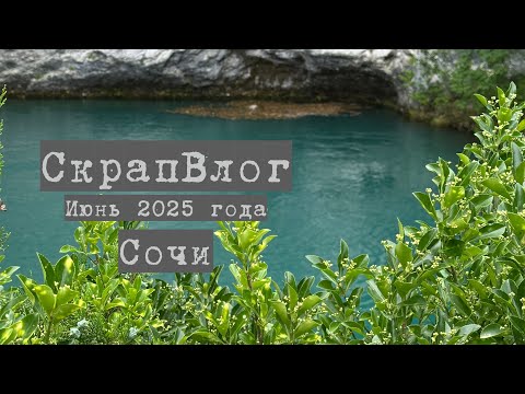 Видео: Влог июня (часть I): скрап встреча в Сочи 2025