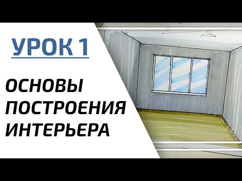 Видео: Интерьерный скетчинг для начинающих | Урок 1 – Основы