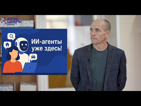Видео: Урок цифры.  ИИ-агенты (фрагменты)