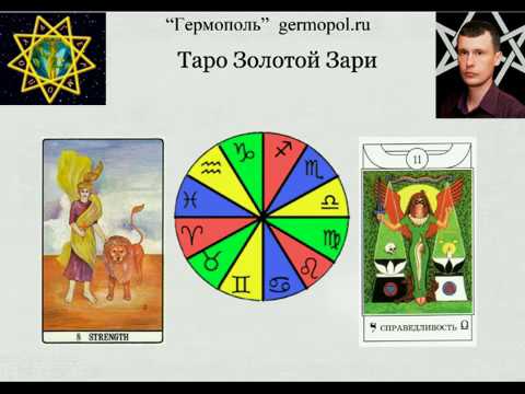 Видео: Таро Золотой Зари - истоки английской системы.