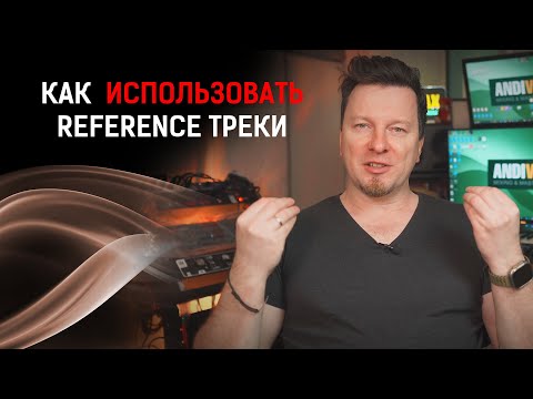 Видео: REFERENCE | ТРЕКИ ОРИЕНТИРЫ | Как использовать и зачем?