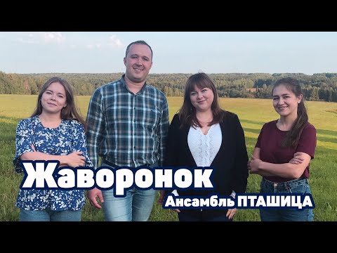 Видео: ЖАВОРОНОК - Ансамбль ПТАШИЦА a cappella