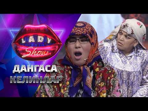 Видео: Дангаса келинлар! Lady Show