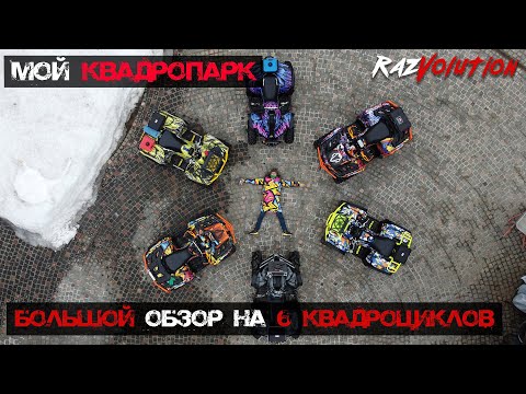 Видео: Болшой обзор на шесть квадроциклов, BRP, Yamaha, Outlande, Renegade, Grizzly