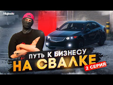 Видео: ПУТЬ К БИЗНЕСУ НА СВАЛКЕ НА НОВОМ СЕРВЕРЕ MAJESTIC. 2 СЕРИЯ. GTA 5 RP