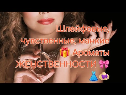 Видео: Женственные👗шлейфовые👒 нежные🎀 и ❤️чувственные👠ароматы💐