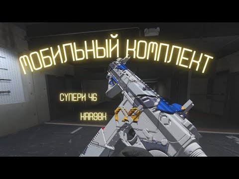 Видео: Скоростной комплект для Рейтинга и Возрождения в Warzone