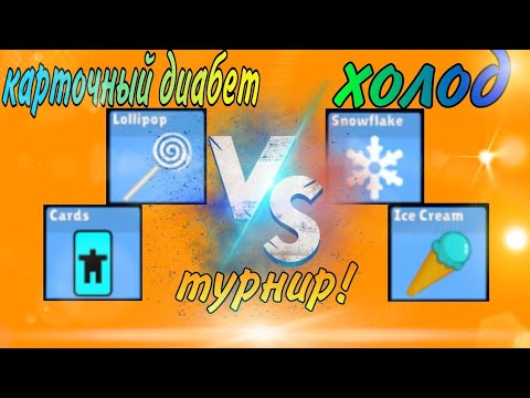 Видео: 😱К. КАРТОЧНЫЙ ДИАБЕТ ПРОТИВ К. ХОЛОД! 3 Й ПОЛУФИНАЛИСТ!