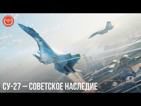 Видео: СУ-27 – СОВЕТСКОЕ НАСЛЕДИЕ в War Thunder