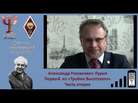 Видео: Александр Романович Лурия  Часть 2