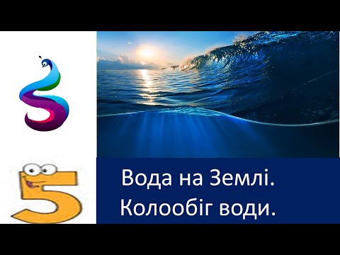 Видео: Вода на Землі.Колообіг води.