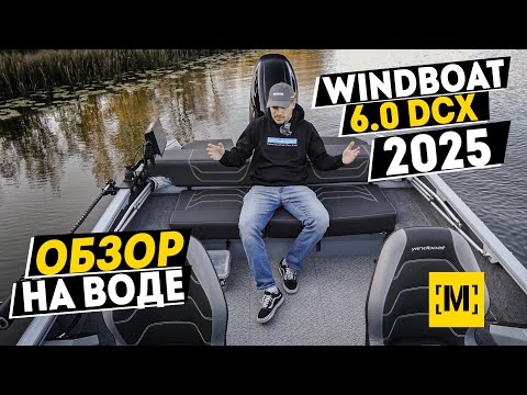 Видео: Новый Windboat 6.0 DCX, ОБЗОР НА ВОДЕ, модель 2025 г.