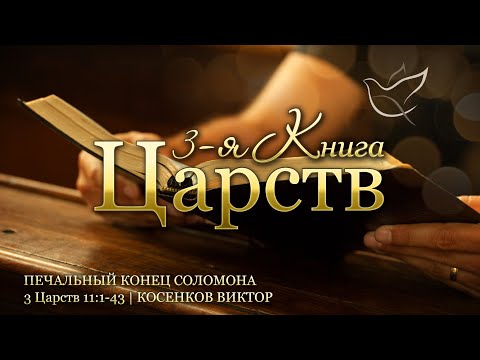 Видео: 11.09.2024 | Печальный конец Соломона | 3 Царств 11:1-43