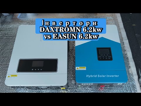 Видео: Розпаковка і порівняння інверторів DAXTROMN 6.2kw i EASUN 6.2kw