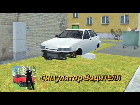 Видео: Прохождение Симулятора Водителя | 2 серия