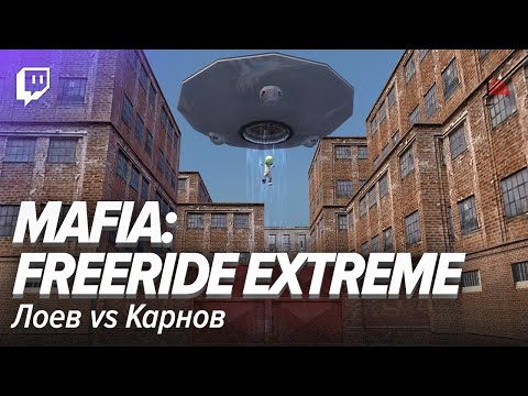 Видео: Mafia: Freeride Extreme. Лоев vs Карнов