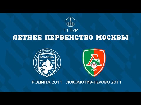 Видео: Родина 2011 - Локомотив-Перово 2011 | ЛПМ | 11 ТУР |