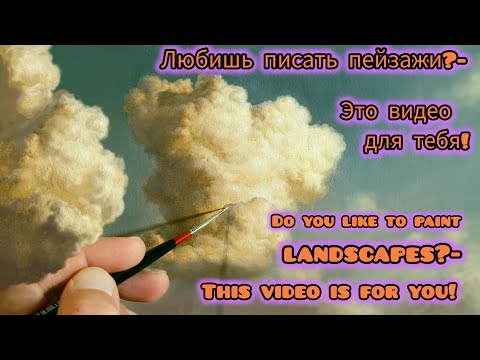 Видео: Техника живописи масломСекреты красивых облаков |Oil painting technique. Secrets of beautiful clouds