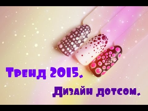 Видео: Дизайн ногтей! Дизайн с использованием дотса!