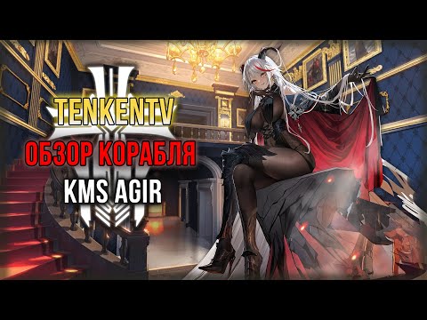 Видео: AZUR LANE  / KMS AGIR / РЕТРОФИТ ПРИНЦА ОЙГЕНА?