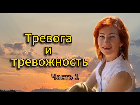 Видео: Тревога и тревожность #психология #тревога #тревожность 