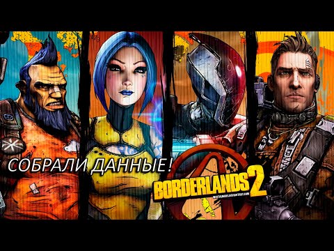 Видео: СОБРАЛИ ДАННЫЕ! Прохождение Borderlands 2 Часть 28!