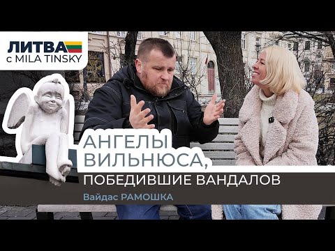 Видео: Ангелы Вильнюса