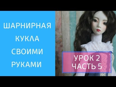 Видео: ШАРНИРНАЯ КУКЛА УРОК 2 ЧАСТЬ 5 - бедренный шарнир