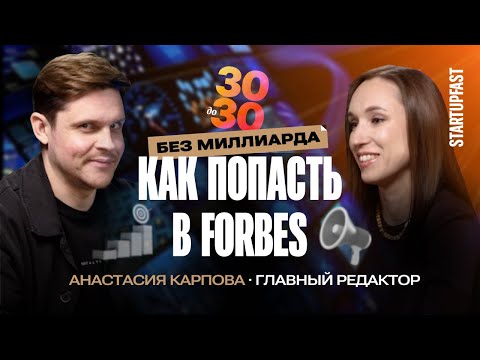 Видео: КАК ПОПАСТЬ В РЕЙТИНГ FORBES И СТАТЬ МЕДИЙНЫМ | АНАСТАСИЯ КАРПОВА, Главред Harvard Business Review