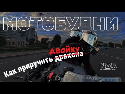 Видео: МотоБудни №5/ Как приручить двойку