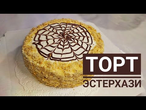 Видео: Торт ЭСТЕРХАЗИ. Самый легкий рецепт. ТАЕТ ВО РТУ.