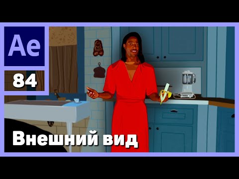 Видео: Основы After Effects. Внешний вид и рабочие окна