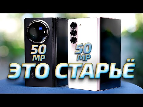 Видео: Samsung Galaxy Z Fold 6 vs Vivo X Fold 3 Pro - обзор, сравнение и тест фото и видео возможностей.