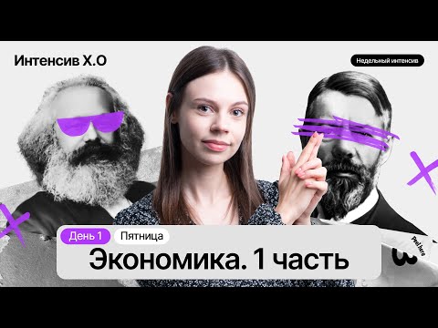 Видео: СТАРТ ИНТЕНСИВА Х.О Обществознание | День 1: Экономика. 1 часть