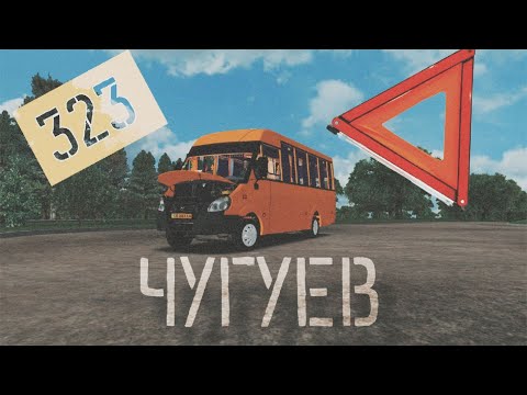 Видео: OMSI 2, карта Чугуев маршрут 323 , РУТА 25-ПЕ