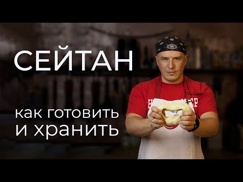 Видео: Сейтан - "мясо" за полчаса: как приготовить и хранить, для каких блюд использовать