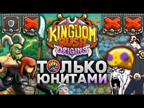 Видео: kosol смотрит: Kingdom Rush Origins Только Юнитами | Можно Ли Пройти ВСЕ Уровни KRO Бараками?