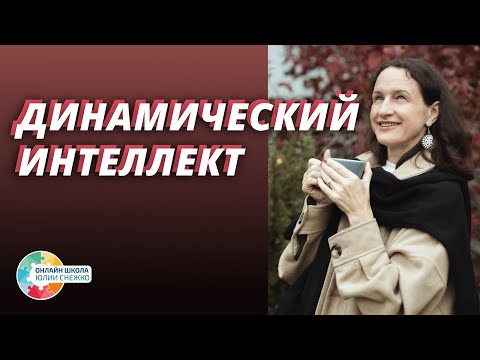 Видео: Как развивать динамический интеллект у ребенка. Аутизм, ЗПР, ОВЗ.