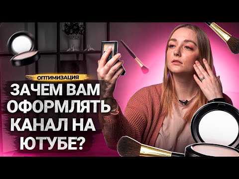 Видео: Не НОВЫЙ способ ПРИВЛЕКАТЬ ЗРИТЕЛЕЙ на YouTube! Зачем оформлять видео и канал в 2023 году?