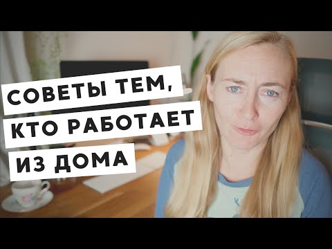 Видео: 6 СОВЕТОВ ТЕМ, КТО РАБОТАЕТ ИЗ ДОМА