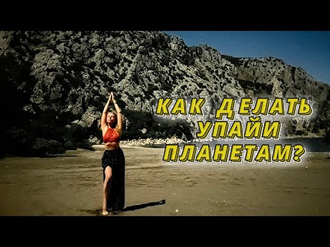 Видео: КАК ДЕЛАТЬ УПАЙИ ПЛАНЕТАМ ПРАВИЛЬНО?