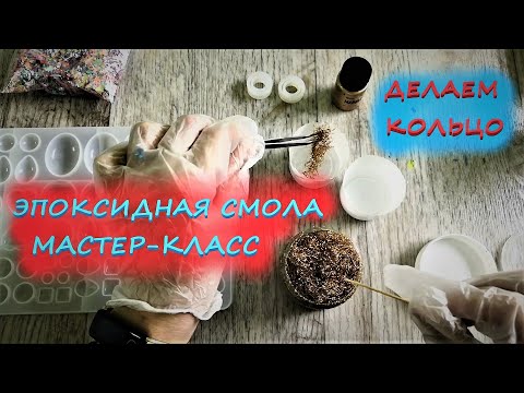 Видео: Мастер-класс: кольцо-перстень из эпоксидной смолы.