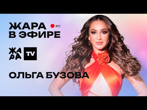 Видео: Ольга Бузова 20 лет в эфире /// Специальный выпуск  программы "Жара в эфире"