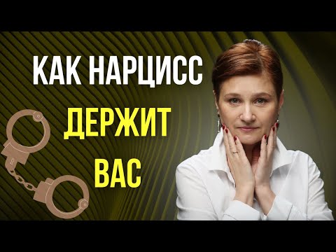 Видео: Тактические уловки нарциссов. Манипуляции нарцисса.